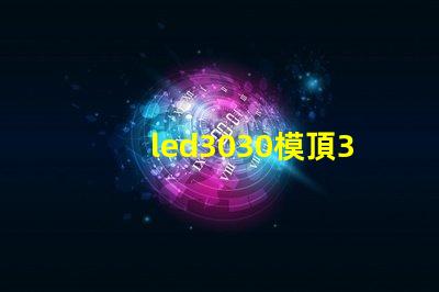 led3030模頂3030燈珠帶透鏡哪家好？